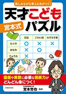 楽しみながら考える力がつく！ 宮本式天才こどもパズルの表紙