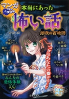 マンガで読む心霊体験　本当にあった怖い話　闇夜の百物語の表紙