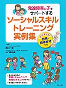 発達障害の子をサポートする　ソーシャルスキルトレーニング実例集の表紙