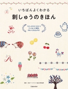 いちばんよくわかる 刺しゅうのきほんの表紙