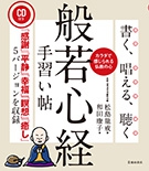 CD付き　書く、唱える、聴く　般若心経手習い帖の表紙