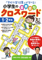 小学生の重要語句クロスワード 1 2年生 株式会社 池田書店