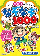 たのしくことばが身につく！　なぞなぞ1000の表紙