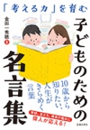 『考える力』を育む　子どものための名言集の表紙