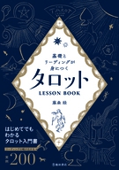 基礎とリーディングが身につく タロットLESSON BOOKの表紙