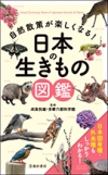 自然散策が楽しくなる！　日本の生きもの図鑑の表紙