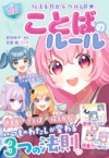 伝える力がレベルUP【ハピかわ】ことばのルールの表紙