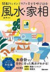 間取りとインテリアで幸せを呼び込む 風水・家相の表紙