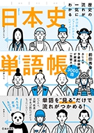 歴史の流れが一気にわかる　日本史単語帳の表紙