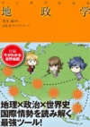 マンガでわかる地政学の表紙