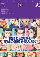 マンガでわかる三国志の表紙