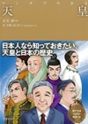 マンガでわかる天皇の表紙