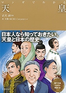 マンガでわかる天皇の表紙