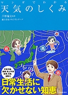 マンガでわかる 天気のしくみの表紙