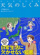 マンガでわかる 天気のしくみの表紙