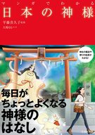 マンガでわかる日本の神様の表紙