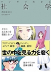 マンガでわかる社会学の表紙