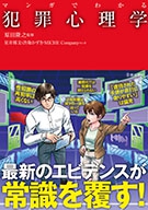 マンガでわかる犯罪心理学の表紙