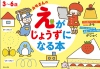 3～6歳　カモさんのえがじょうずになる本の表紙