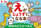 3~6歳カモさんのえがじょうずになる本 ゆめのどうぶつえんの表紙