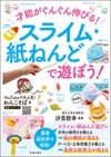 才能がぐんぐん伸びる！　スライム・紙ねんどで遊ぼう！の表紙