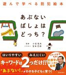 あぶないばしょはどっち？　遊んで学べる防犯絵本の表紙