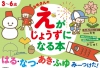 3～6歳カモさんのえがじょうずになる本 はる・なつ・あき・ふゆ みーつけた！の表紙