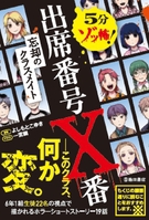 5分ゾッ怖！ 出席番号X番 忘却のクラスメイトの表紙