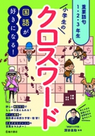 国語が好きになる！小学生のクロスワード重要語句1・2・3年生の表紙