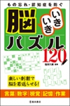 もの忘れ・認知症を防ぐ　脳いきいきパズル120の表紙