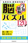 もの忘れ・認知症を防ぐ　脳フル回転パズル120の表紙