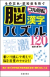 もの忘れ・認知症を防ぐ　脳フル回転漢字パズル120の表紙