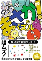 正統派ナゾトキ　まさか！のパズルの表紙