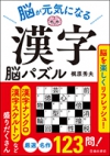 脳が元気になる　漢字脳パズルの表紙