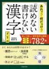 あれっ?何だっけ? 読めない書けない漢字ドリルの表紙