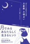 「わたし」を知るための月星座・月相占いの表紙