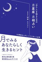 「わたし」を知るための月星座・月相占いの表紙