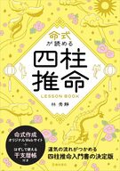 命式が読める 四柱推命LESSON BOOKの表紙