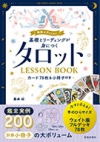 基礎とリーディングが身につくタロットLESSONBOOKの表紙