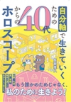自分軸で生きていくための40代からのホロスコープの表紙