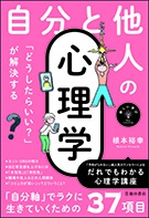 新しい学び　「どうしたらいい？」が解決する　自分と他人の心理学の表紙