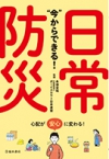 “今”からできる！ 日常防災の表紙