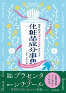 効果的な「組み合わせ」がわかる　化粧品成分事典の表紙