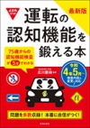 最新版　運転の認知機能を鍛える本の表紙