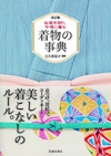 改訂版　伝統を知り今様に着る　着物の事典の表紙