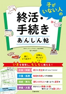 子がいない人の終活・手続きあんしん帖の表紙