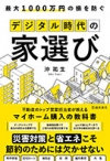 デジタル時代の家選びの表紙