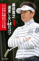 藤田寛之 ゴルフ 「迷走」しない６４のコツの表紙