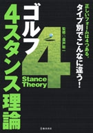 ゴルフ　４スタンス理論の表紙