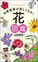 自然散策が楽しくなる！　花図鑑の表紙